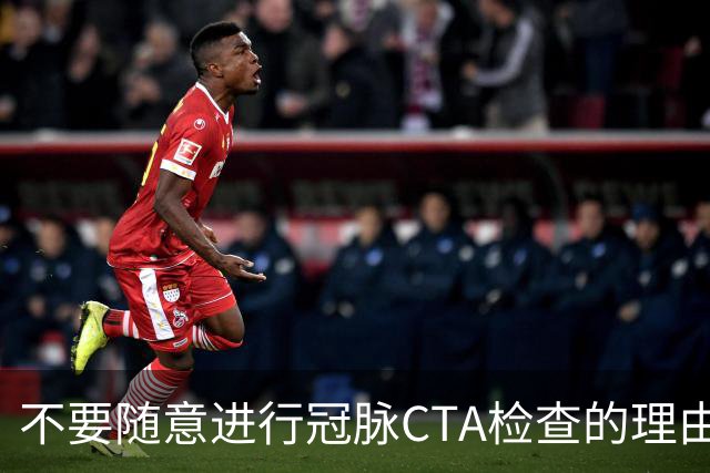 不要随意进行冠脉CTA检查的理由，医生解读四大隐患